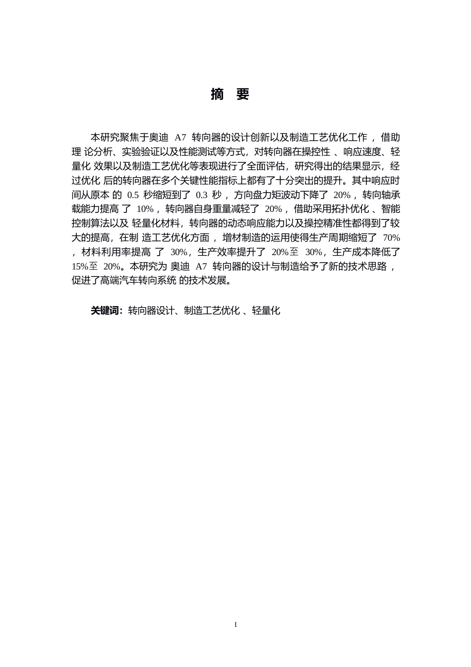 25年WP汽车维修工程教育-奥迪A7转向器设计创新与制造工艺优化的研究-2.480-15077.docx_第1页