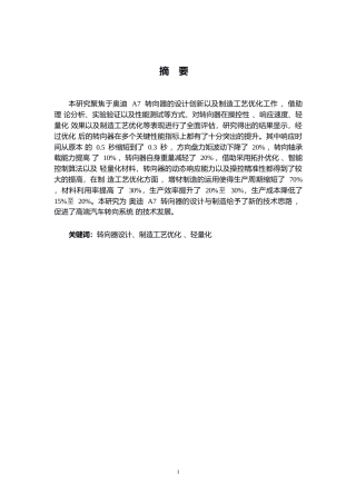 25年WP汽车维修工程教育-奥迪A7转向器设计创新与制造工艺优化的研究-2.480-15077.docx