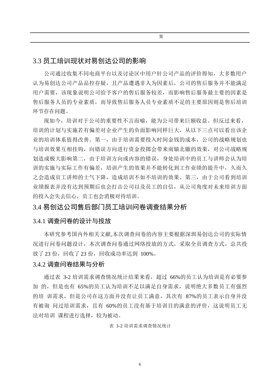 25年WP 易创达公司售后岗位员工培训问题及对策研究0-约10929字符.docx_第10页