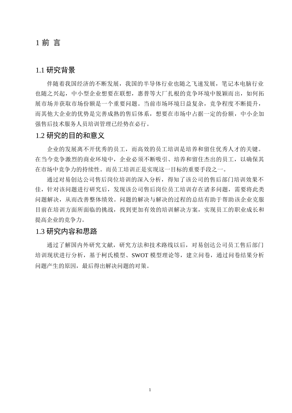 25年WP 易创达公司售后岗位员工培训问题及对策研究0-约10929字符.docx_第5页