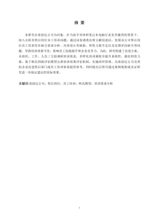 25年WP 易创达公司售后岗位员工培训问题及对策研究0-约10929字符.docx