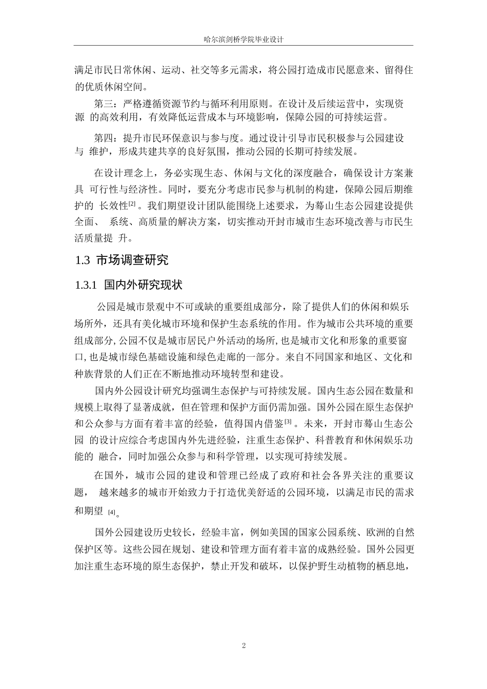 25年WP环境设计-开封市蓦山生态公园设计-5.950-12636.docx_第5页