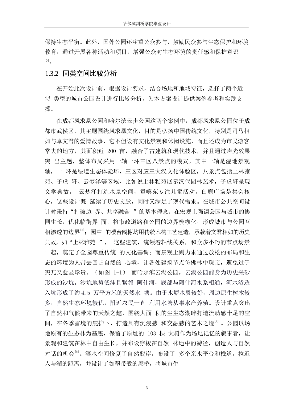 25年WP环境设计-开封市蓦山生态公园设计-5.950-12636.docx_第6页