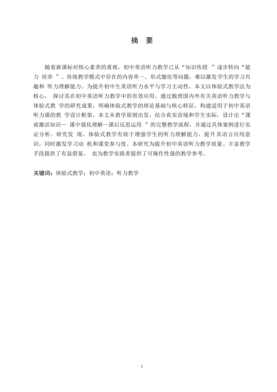 25年WP英语-体验式教学在初中英语听力教学中的应用研究-0.720-13893.docx_第1页