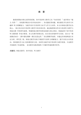 25年WP英语-体验式教学在初中英语听力教学中的应用研究-0.720-13893.docx