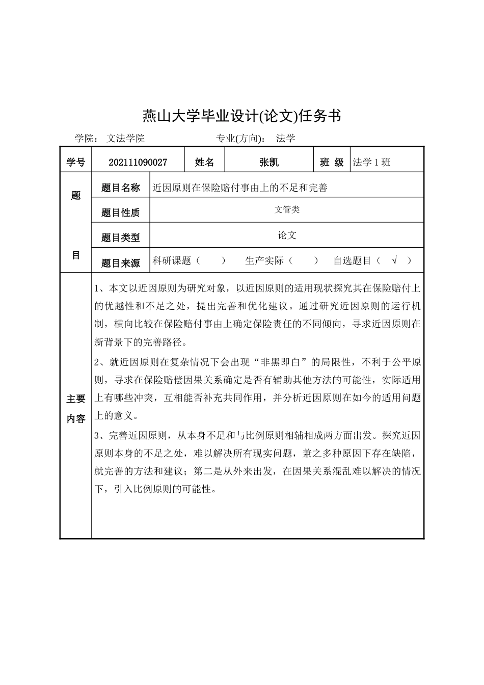 25年WP法学 论近因原则在保险赔付事由上的不足与完善8.12-AI33.3-约21069字符.doc_第2页