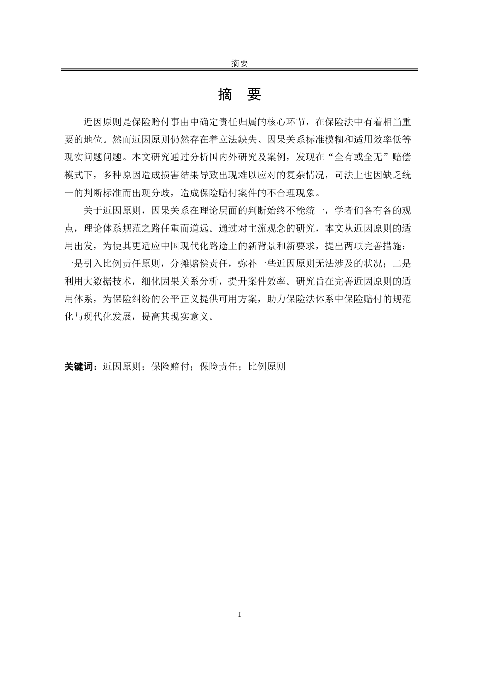25年WP法学 论近因原则在保险赔付事由上的不足与完善8.12-AI33.3-约21069字符.doc_第5页