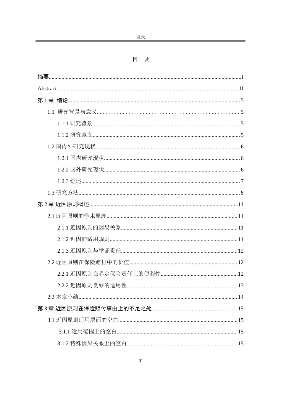 25年WP法学 论近因原则在保险赔付事由上的不足与完善8.12-AI33.3-约21069字符.doc_第7页