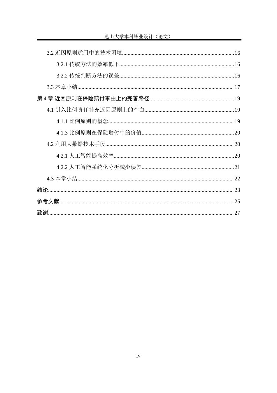 25年WP法学 论近因原则在保险赔付事由上的不足与完善8.12-AI33.3-约21069字符.doc_第8页