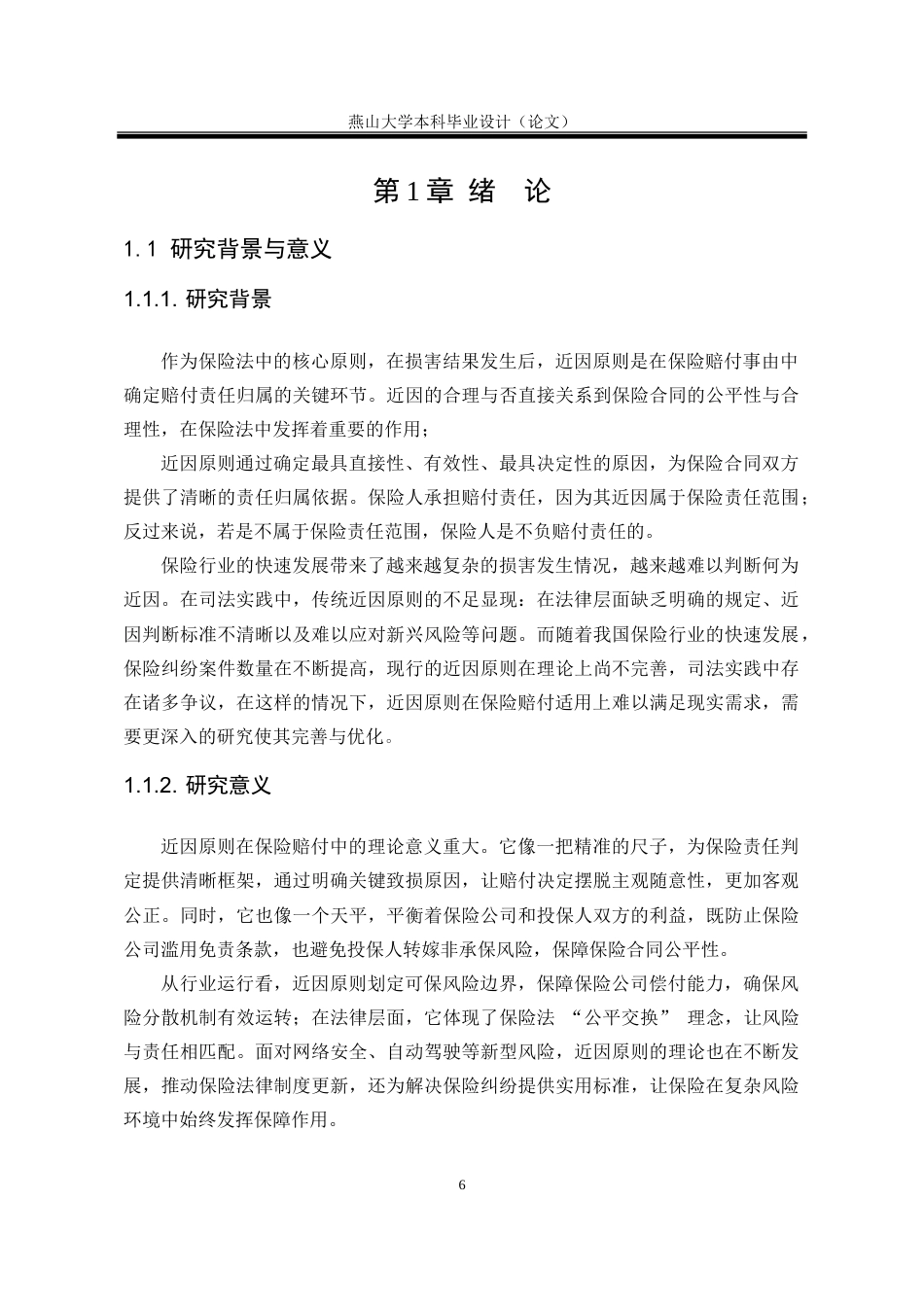 25年WP法学 论近因原则在保险赔付事由上的不足与完善8.12-AI33.3-约21069字符.doc_第9页