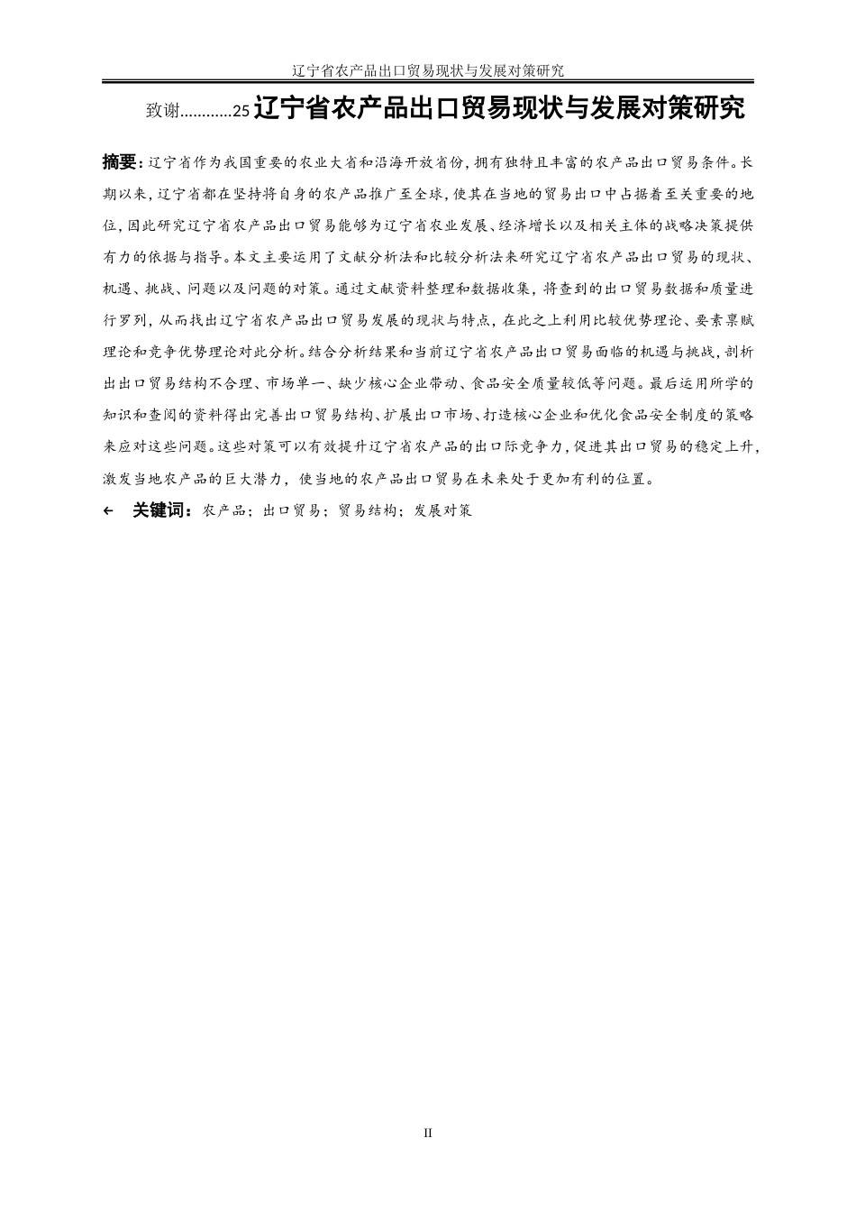 25年WP国际经济与贸易-辽宁省农产品出口贸易现状与发展对策研究10.260-21431.doc_第2页