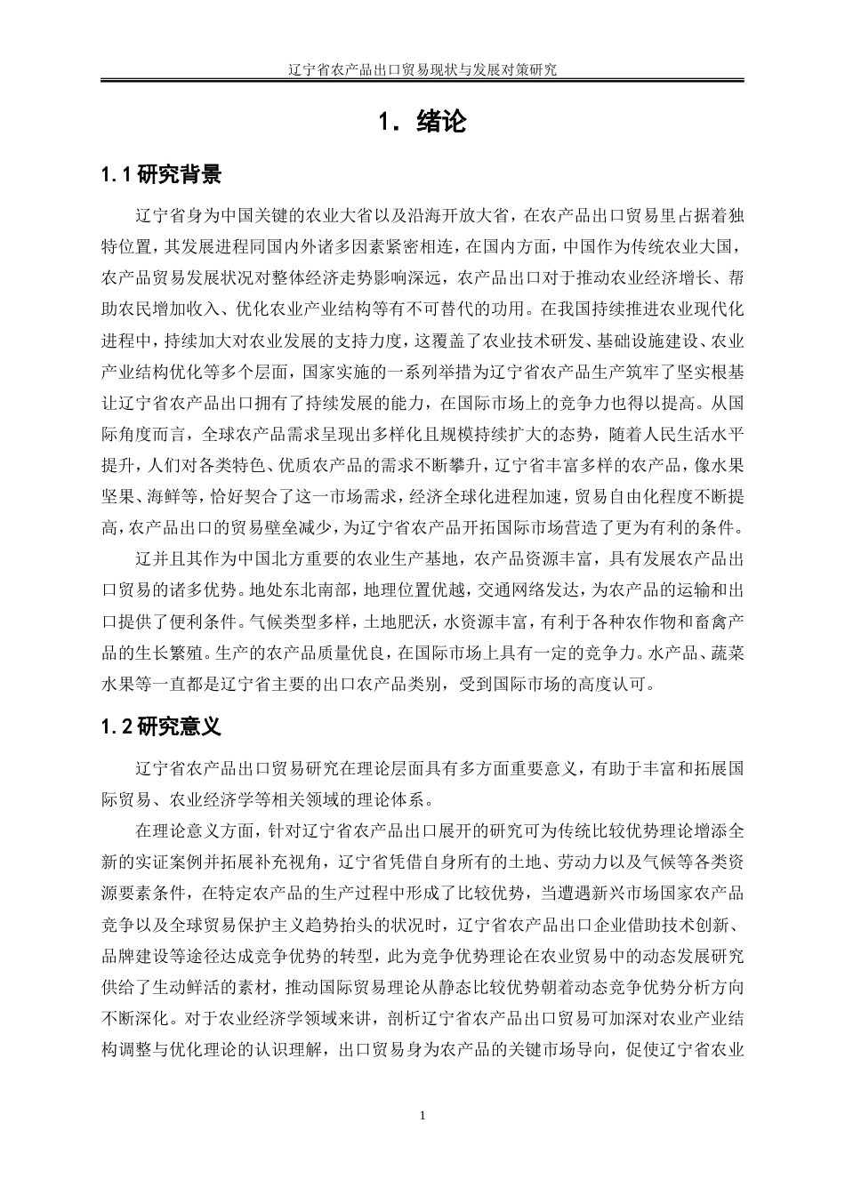 25年WP国际经济与贸易-辽宁省农产品出口贸易现状与发展对策研究10.260-21431.doc_第4页