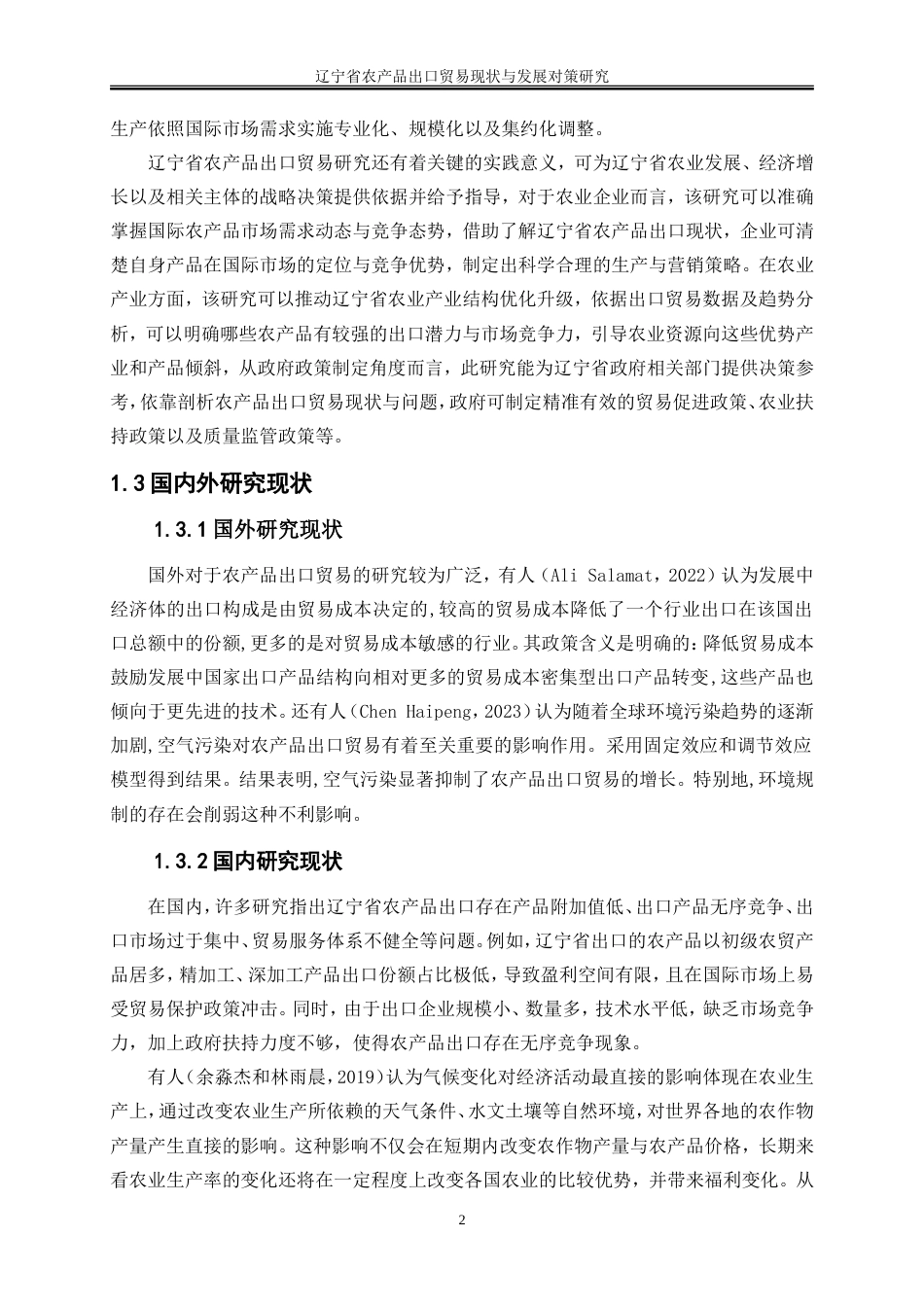 25年WP国际经济与贸易-辽宁省农产品出口贸易现状与发展对策研究10.260-21431.doc_第5页