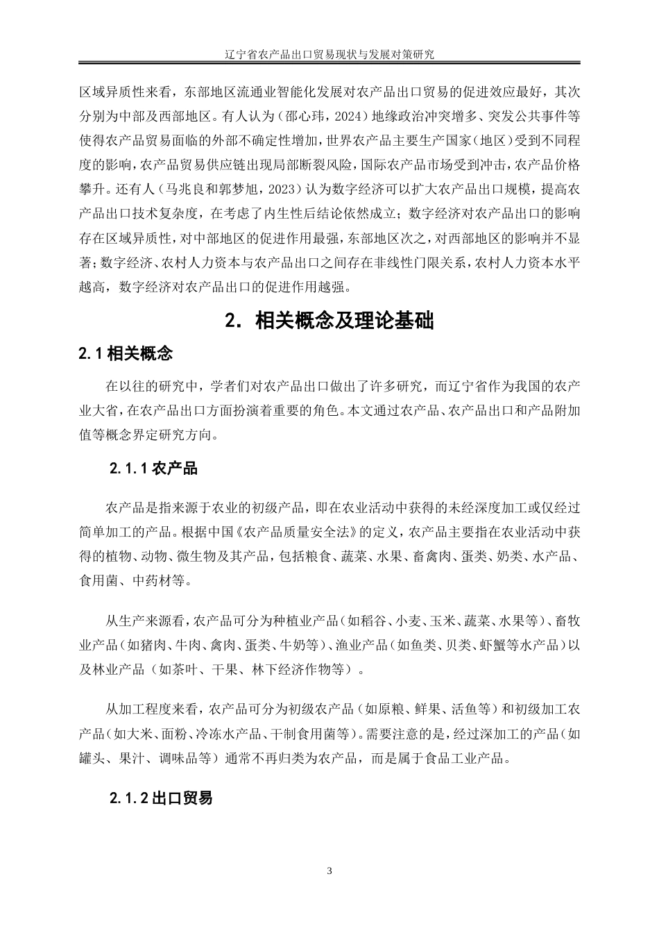 25年WP国际经济与贸易-辽宁省农产品出口贸易现状与发展对策研究10.260-21431.doc_第6页