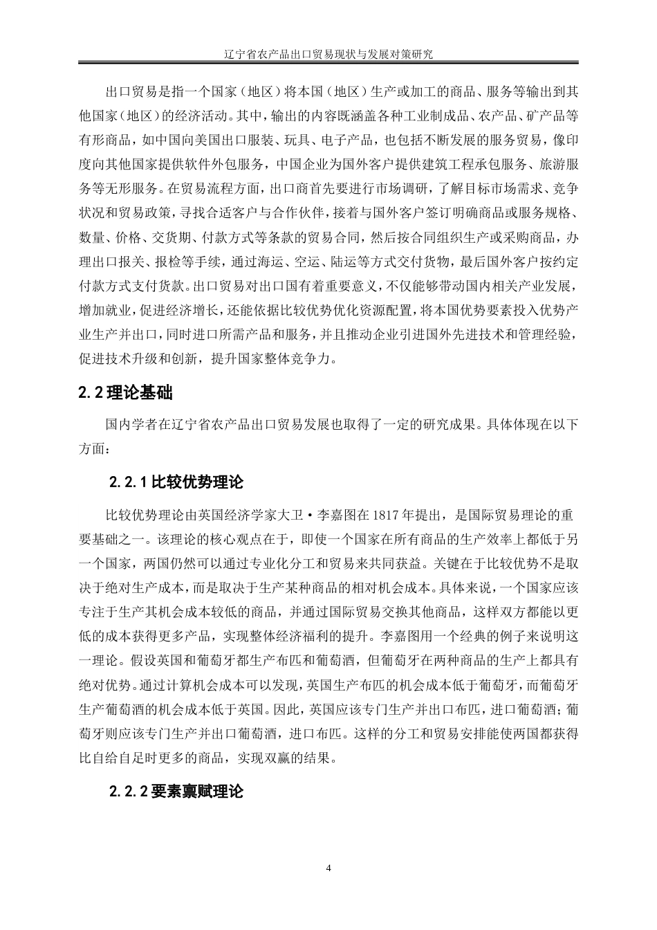 25年WP国际经济与贸易-辽宁省农产品出口贸易现状与发展对策研究10.260-21431.doc_第7页