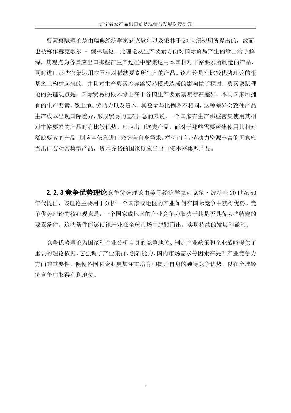 25年WP国际经济与贸易-辽宁省农产品出口贸易现状与发展对策研究10.260-21431.doc_第8页