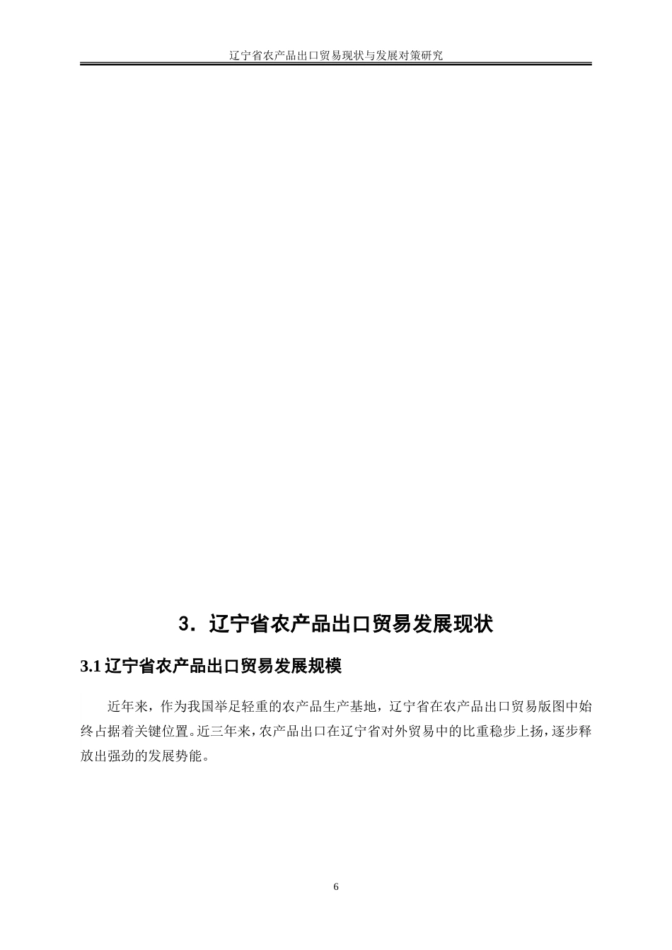 25年WP国际经济与贸易-辽宁省农产品出口贸易现状与发展对策研究10.260-21431.doc_第9页