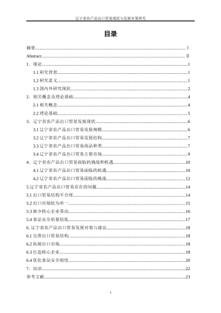 25年WP国际经济与贸易-辽宁省农产品出口贸易现状与发展对策研究10.260-21431.doc