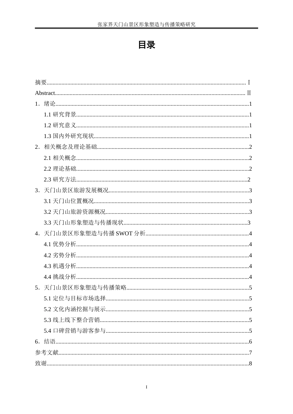 25年WP旅游管理-张家界天门山景区形象塑造与传播策略研究10.380-23444.doc_第1页