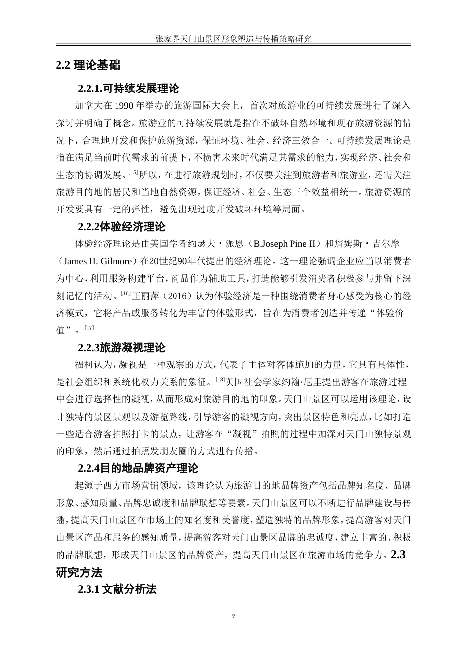 25年WP旅游管理-张家界天门山景区形象塑造与传播策略研究10.380-23444.doc_第10页