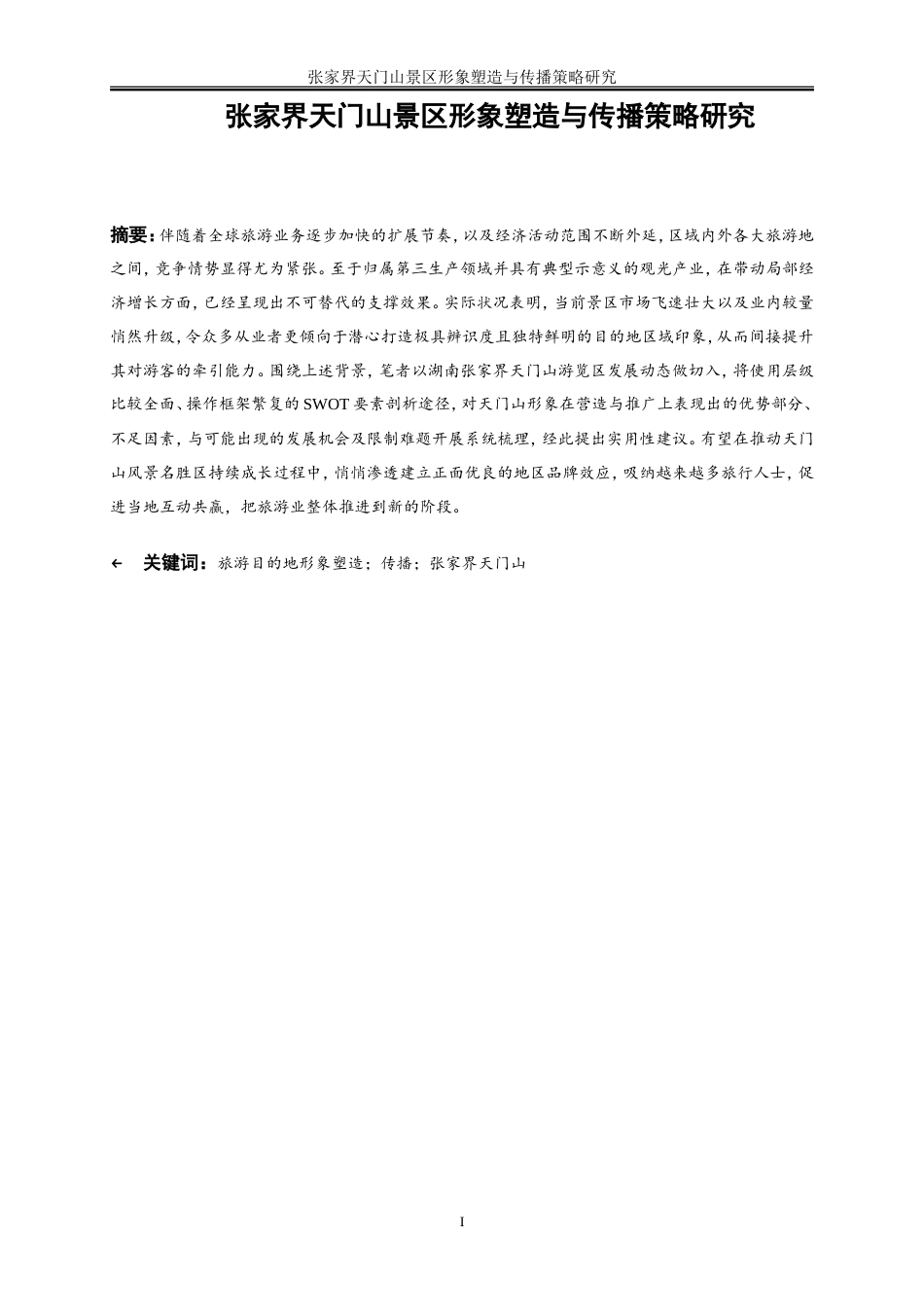 25年WP旅游管理-张家界天门山景区形象塑造与传播策略研究10.380-23444.doc_第2页