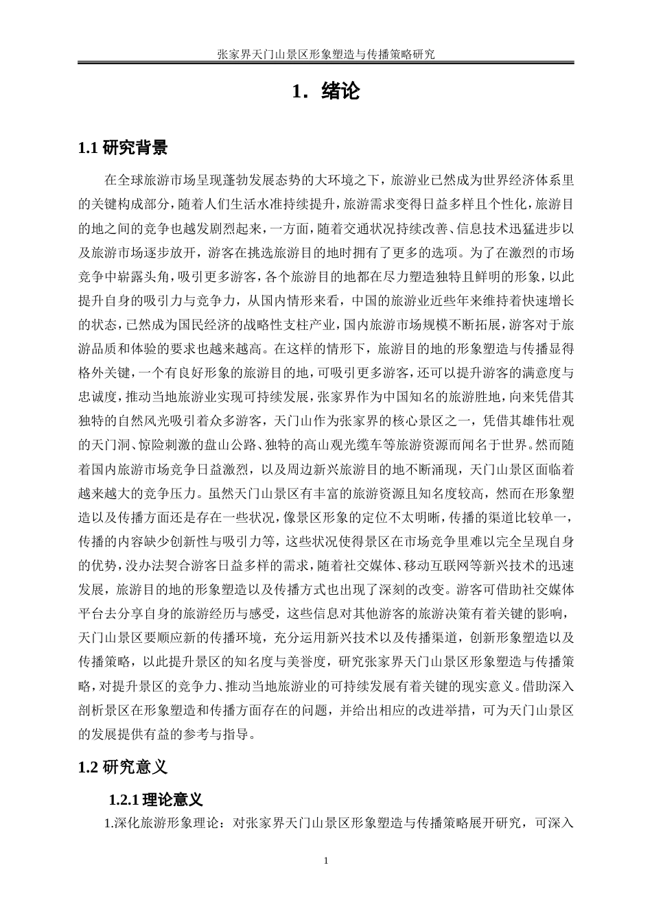 25年WP旅游管理-张家界天门山景区形象塑造与传播策略研究10.380-23444.doc_第4页