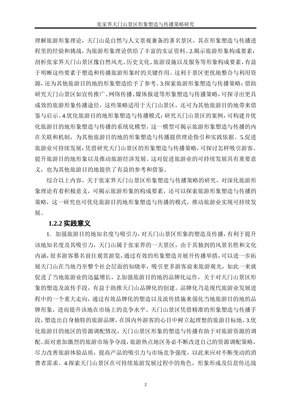 25年WP旅游管理-张家界天门山景区形象塑造与传播策略研究10.380-23444.doc_第5页