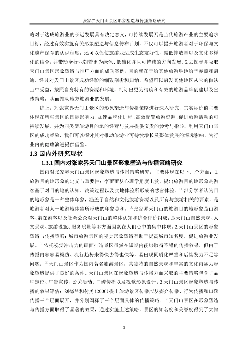 25年WP旅游管理-张家界天门山景区形象塑造与传播策略研究10.380-23444.doc_第6页