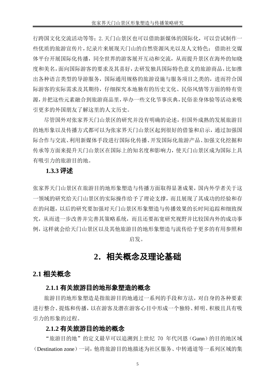 25年WP旅游管理-张家界天门山景区形象塑造与传播策略研究10.380-23444.doc_第8页