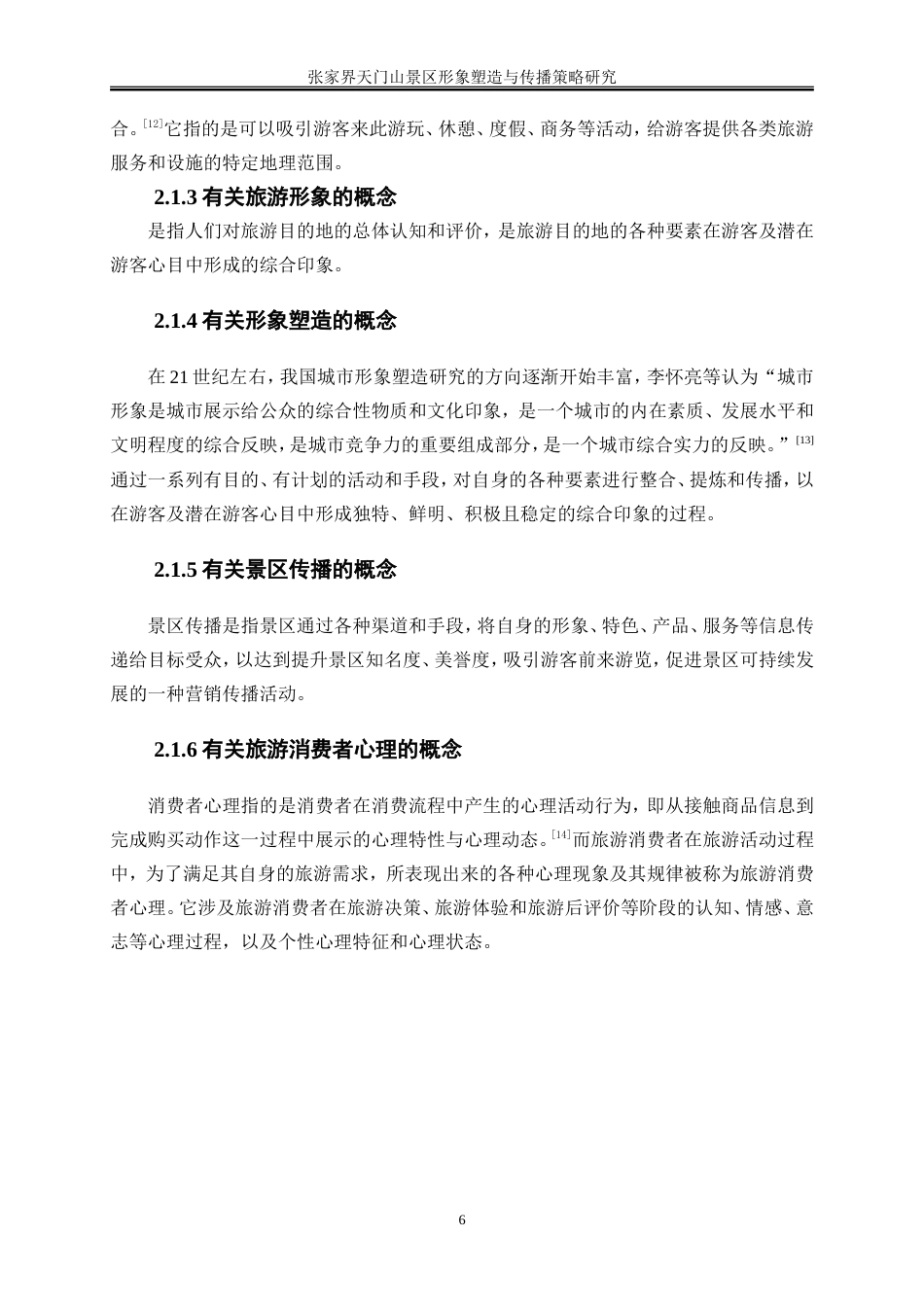 25年WP旅游管理-张家界天门山景区形象塑造与传播策略研究10.380-23444.doc_第9页