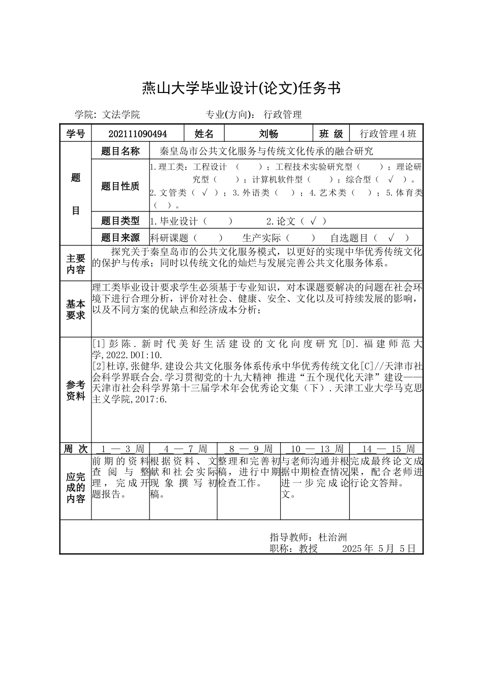 25年WP行政管理 秦皇岛市公共文化服务与传统文化传承的融合研究19.92-AI4.49-约30153字符.doc_第1页