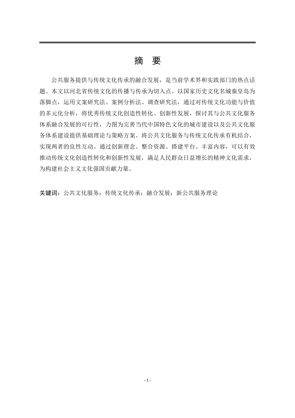 25年WP行政管理 秦皇岛市公共文化服务与传统文化传承的融合研究19.92-AI4.49-约30153字符.doc_第3页