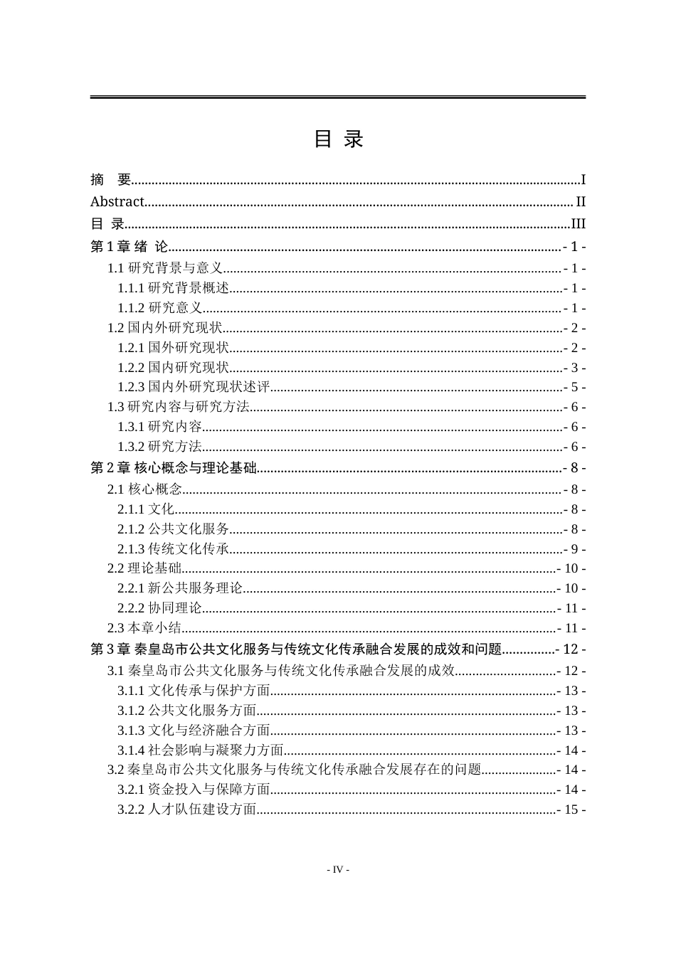 25年WP行政管理 秦皇岛市公共文化服务与传统文化传承的融合研究19.92-AI4.49-约30153字符.doc_第5页