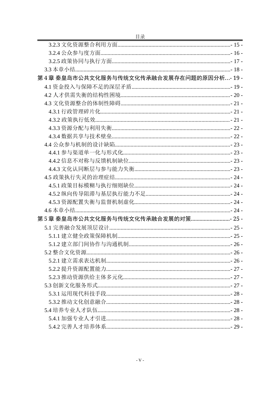 25年WP行政管理 秦皇岛市公共文化服务与传统文化传承的融合研究19.92-AI4.49-约30153字符.doc_第6页