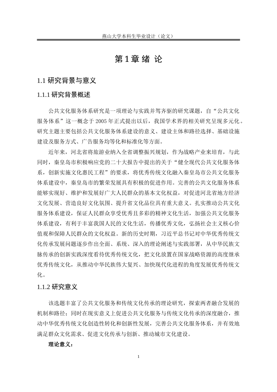25年WP行政管理 秦皇岛市公共文化服务与传统文化传承的融合研究19.92-AI4.49-约30153字符.doc_第8页