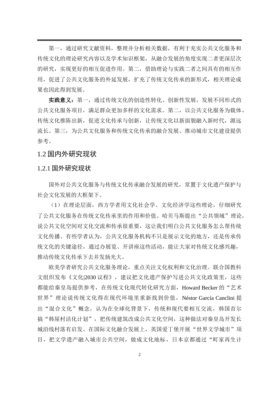 25年WP行政管理 秦皇岛市公共文化服务与传统文化传承的融合研究19.92-AI4.49-约30153字符.doc_第9页