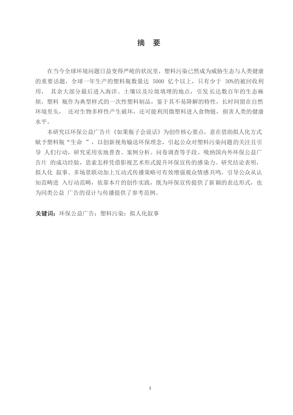 25年WP数字媒体艺术-《如果瓶子会说话》环保公益广告片创作-0.560-7379.docx_第1页