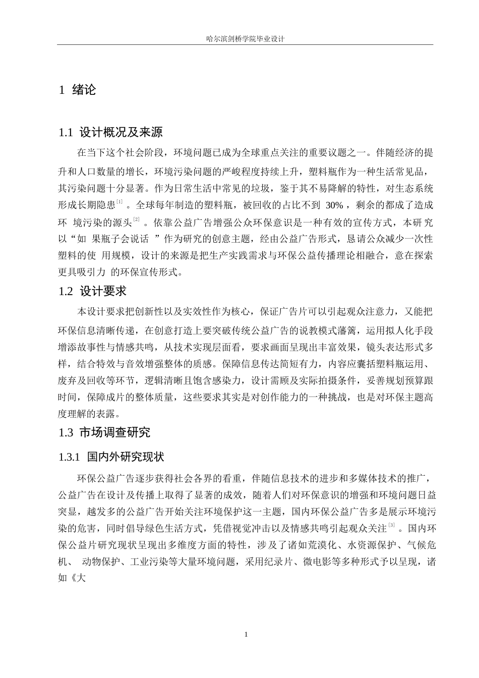 25年WP数字媒体艺术-《如果瓶子会说话》环保公益广告片创作-0.560-7379.docx_第4页