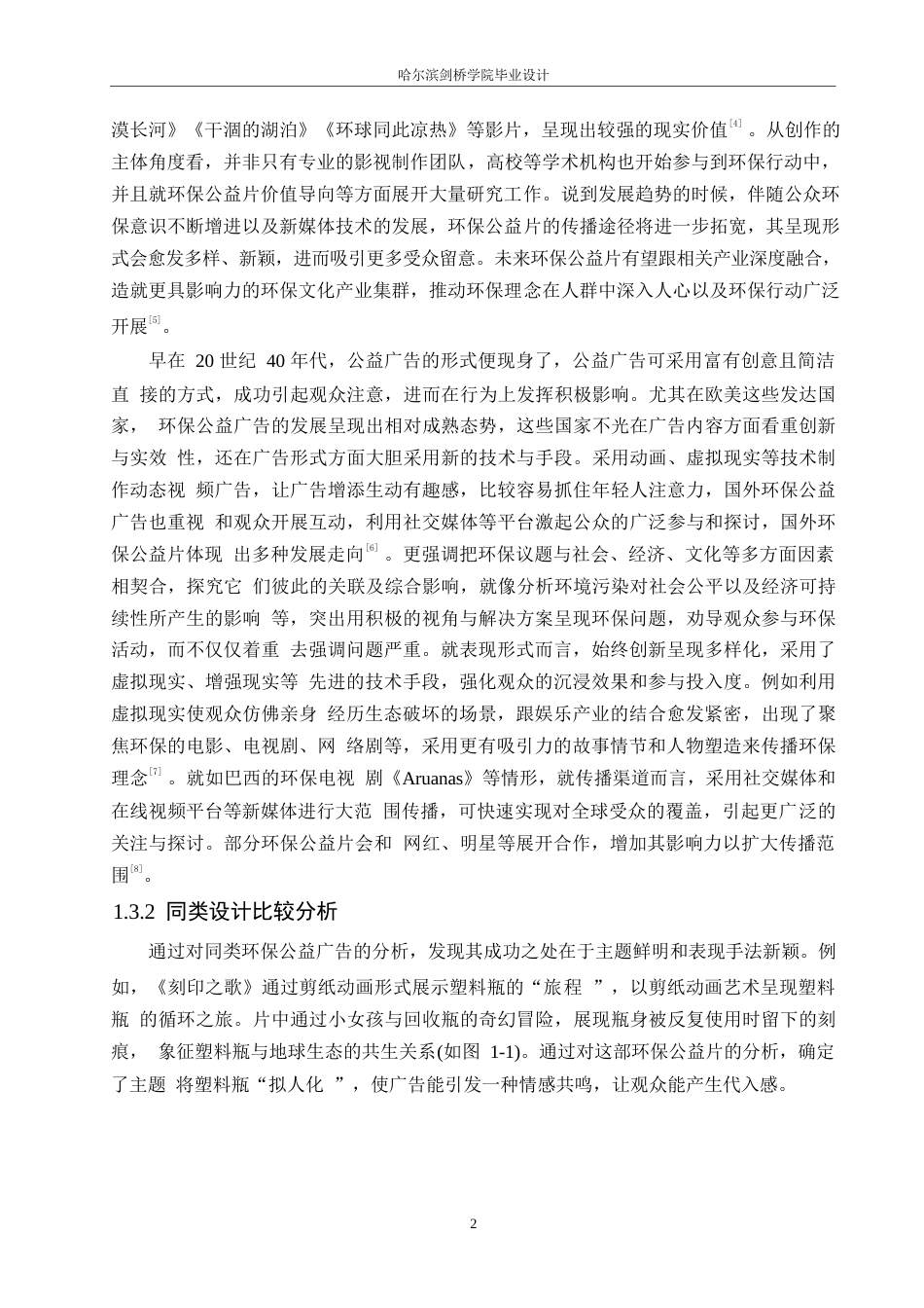 25年WP数字媒体艺术-《如果瓶子会说话》环保公益广告片创作-0.560-7379.docx_第5页