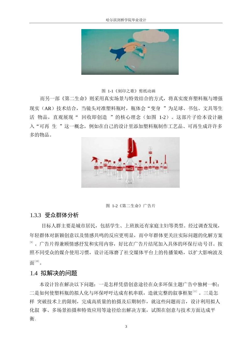 25年WP数字媒体艺术-《如果瓶子会说话》环保公益广告片创作-0.560-7379.docx_第6页