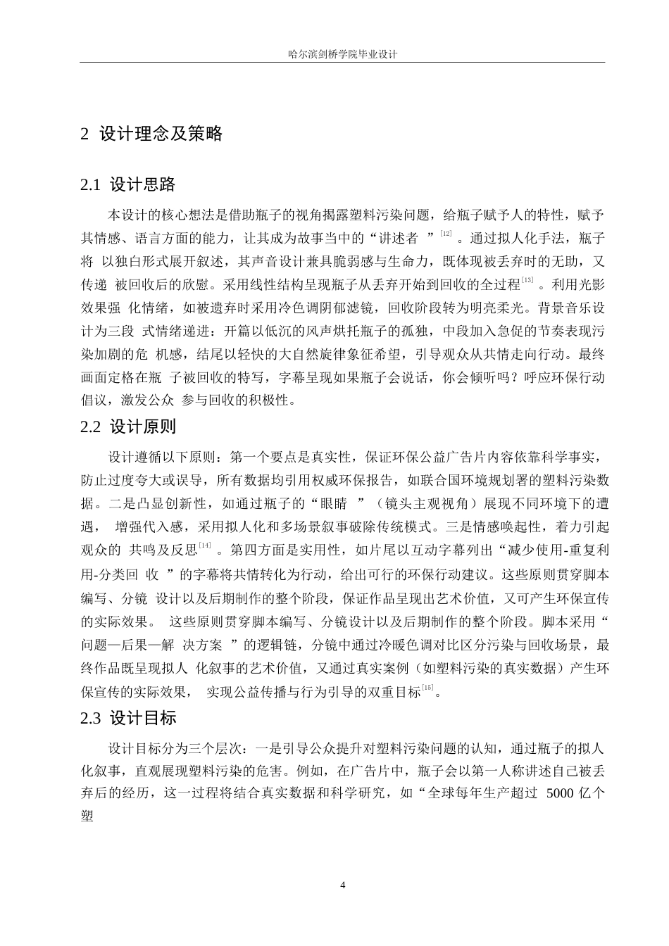 25年WP数字媒体艺术-《如果瓶子会说话》环保公益广告片创作-0.560-7379.docx_第7页