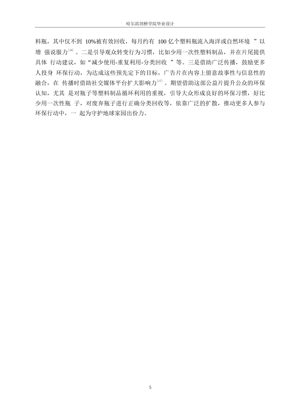 25年WP数字媒体艺术-《如果瓶子会说话》环保公益广告片创作-0.560-7379.docx_第8页