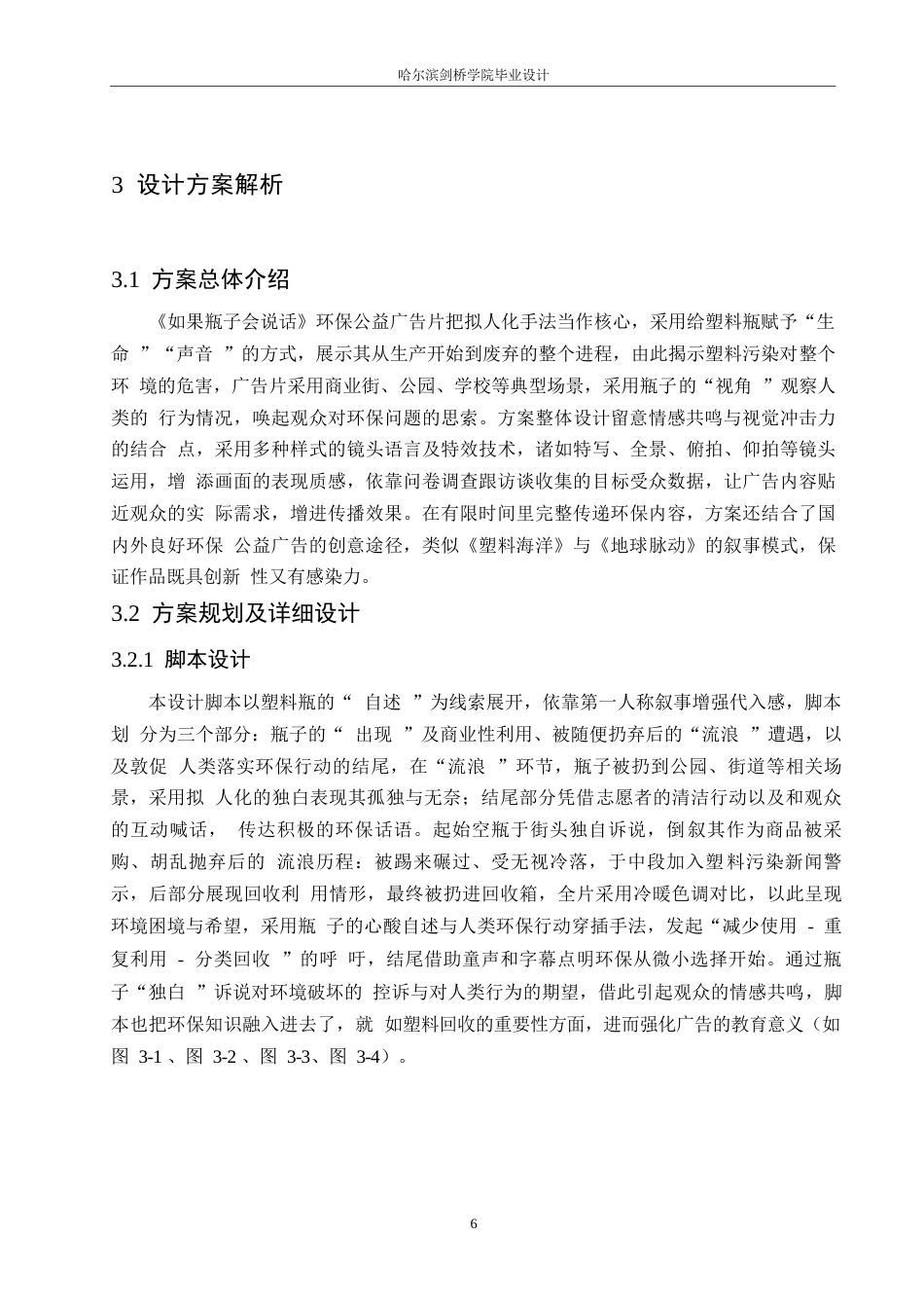 25年WP数字媒体艺术-《如果瓶子会说话》环保公益广告片创作-0.560-7379.docx_第9页