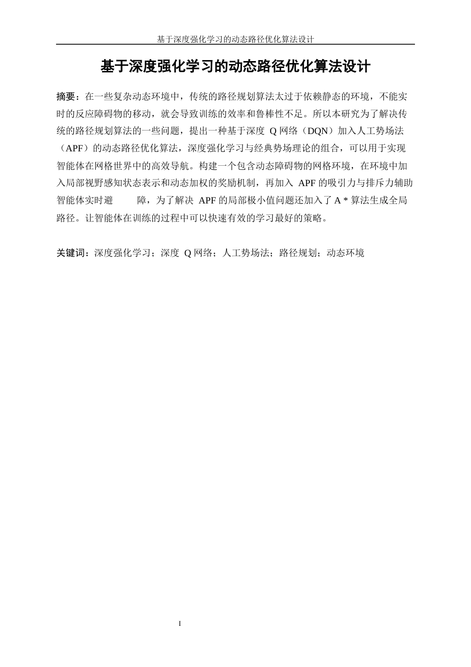 25年WP人工智能-基于深度强化学习的动态路径优化算法设计4.70-24150.docx_第3页