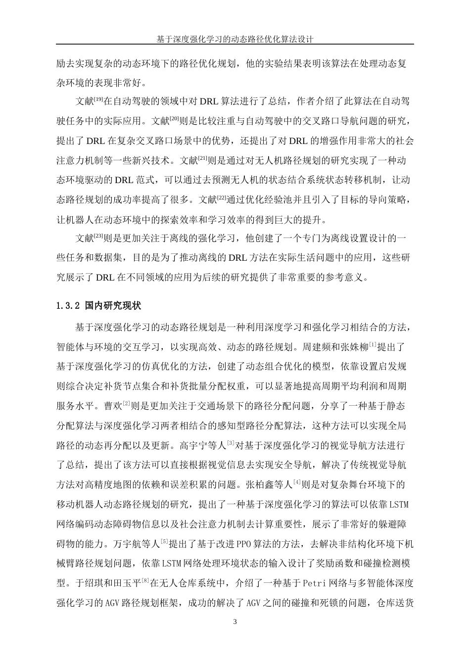 25年WP人工智能-基于深度强化学习的动态路径优化算法设计4.70-24150.docx_第7页
