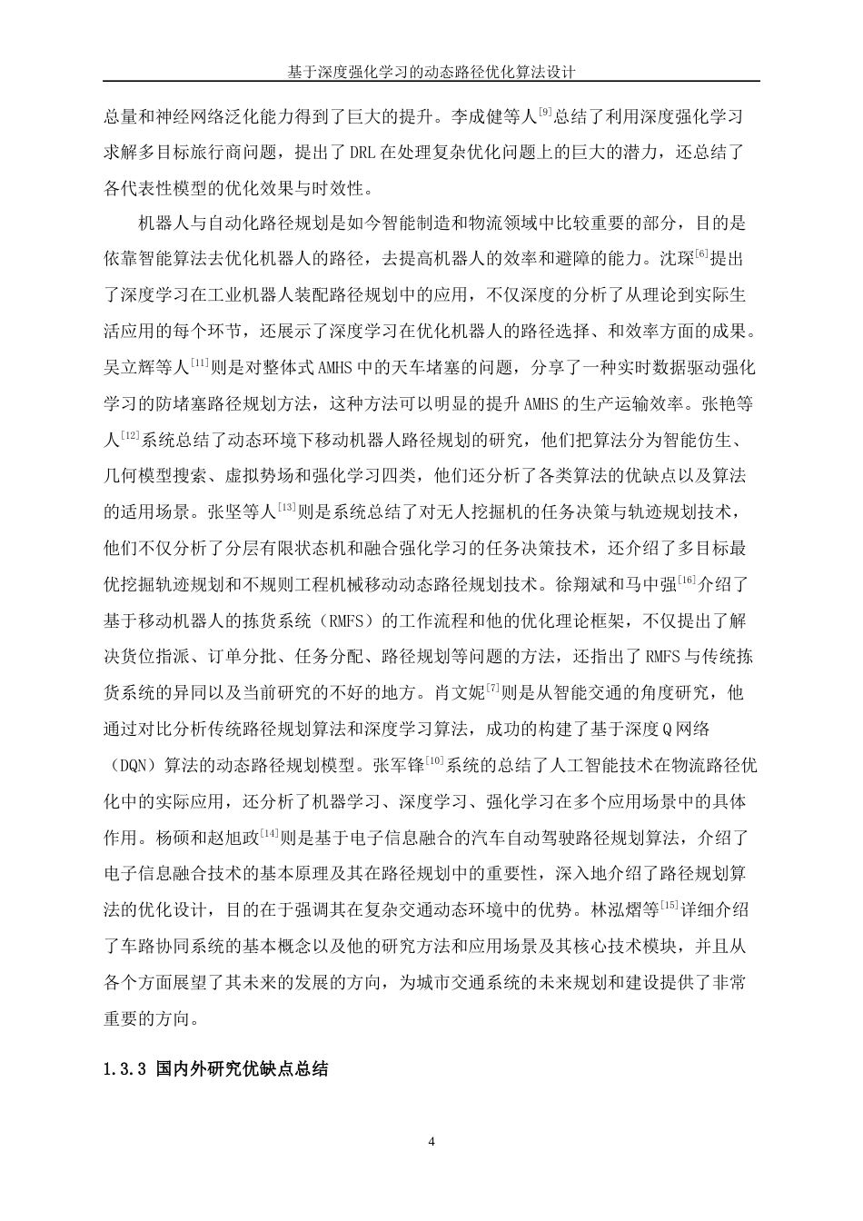 25年WP人工智能-基于深度强化学习的动态路径优化算法设计4.70-24150.docx_第8页