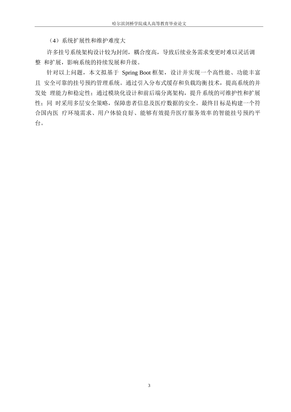 25年WP计算机科学与技术-基于SpringBoot的挂号预约系统设计与研究-7.120-15992.docx_第7页