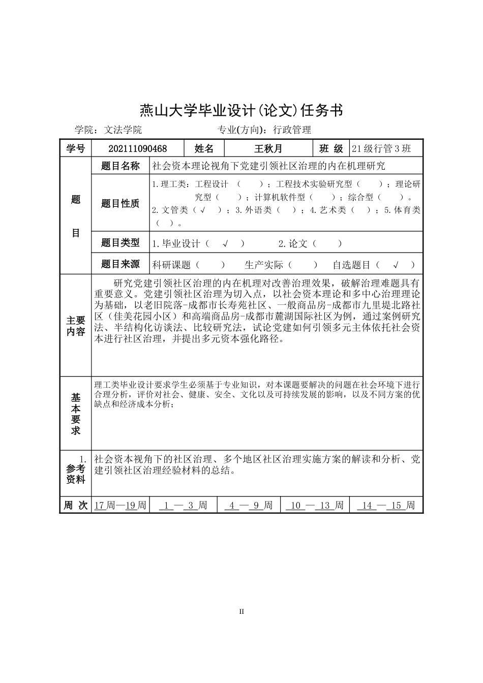 25年WP行政管理 社会资本理论视角下党建引领社区治理的内在机理研究17.81-AI5.44-约25422字符.doc_第1页