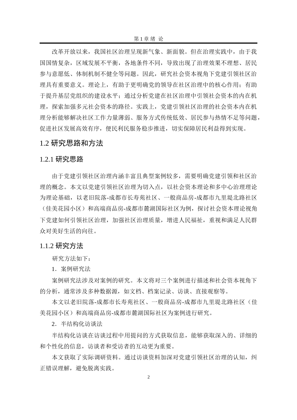 25年WP行政管理 社会资本理论视角下党建引领社区治理的内在机理研究17.81-AI5.44-约25422字符.doc_第10页