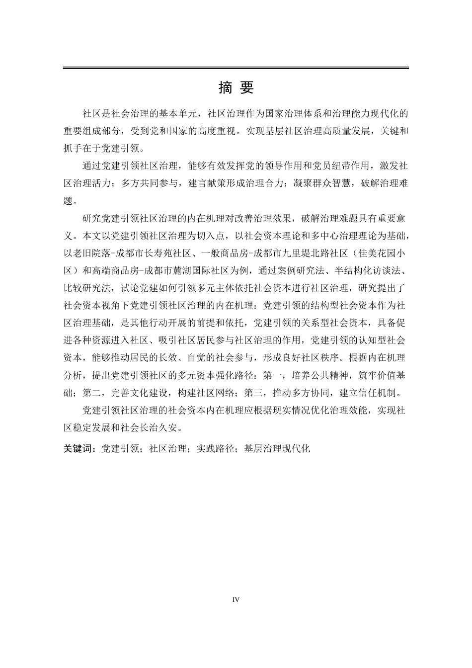 25年WP行政管理 社会资本理论视角下党建引领社区治理的内在机理研究17.81-AI5.44-约25422字符.doc_第3页